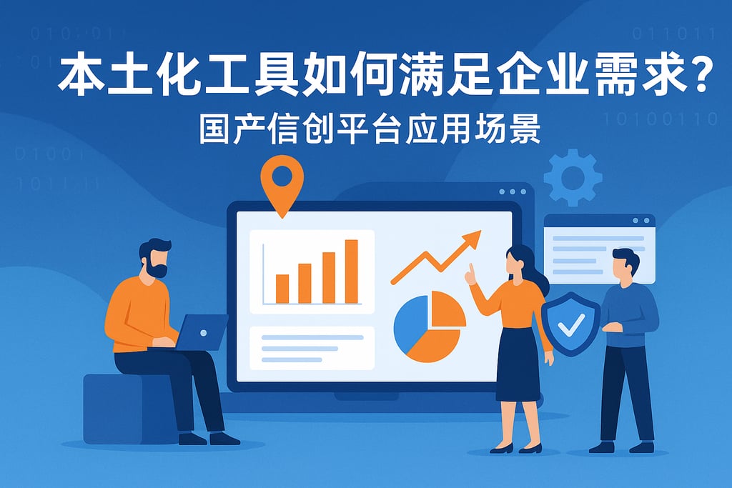 本土化工具如何满足企业需求？国产信创平台应用场景