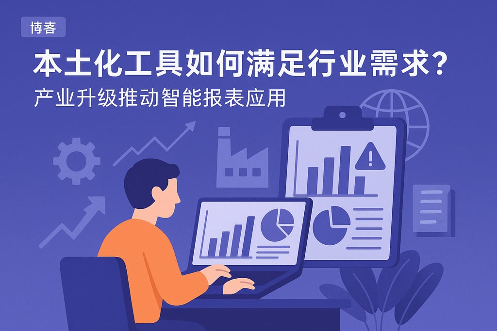 本土化工具如何满足行业需求？产业升级推动智能报表应用