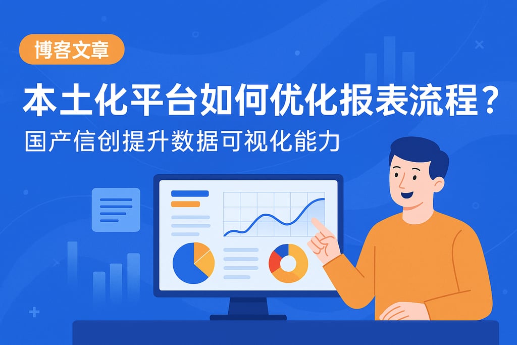 本土化平台如何优化报表流程？国产信创提升数据可视化能力