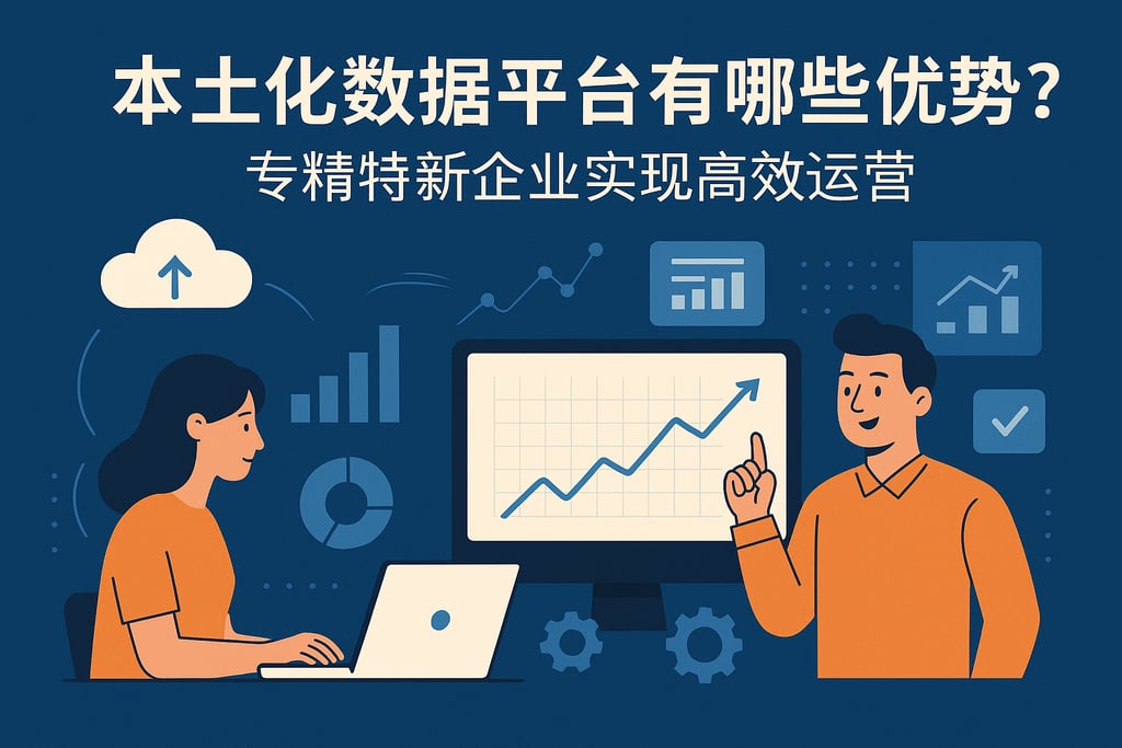 本土化数据平台有哪些优势？专精特新企业实现高效运营