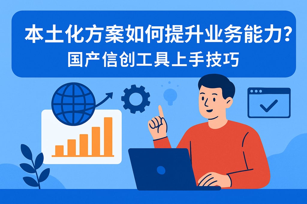 本土化方案如何提升业务能力？国产信创工具上手技巧