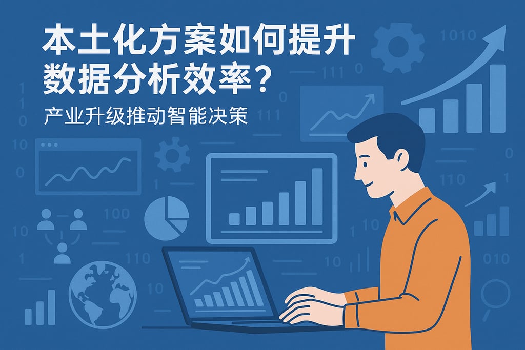 本土化方案如何提升数据分析效率？产业升级推动智能决策