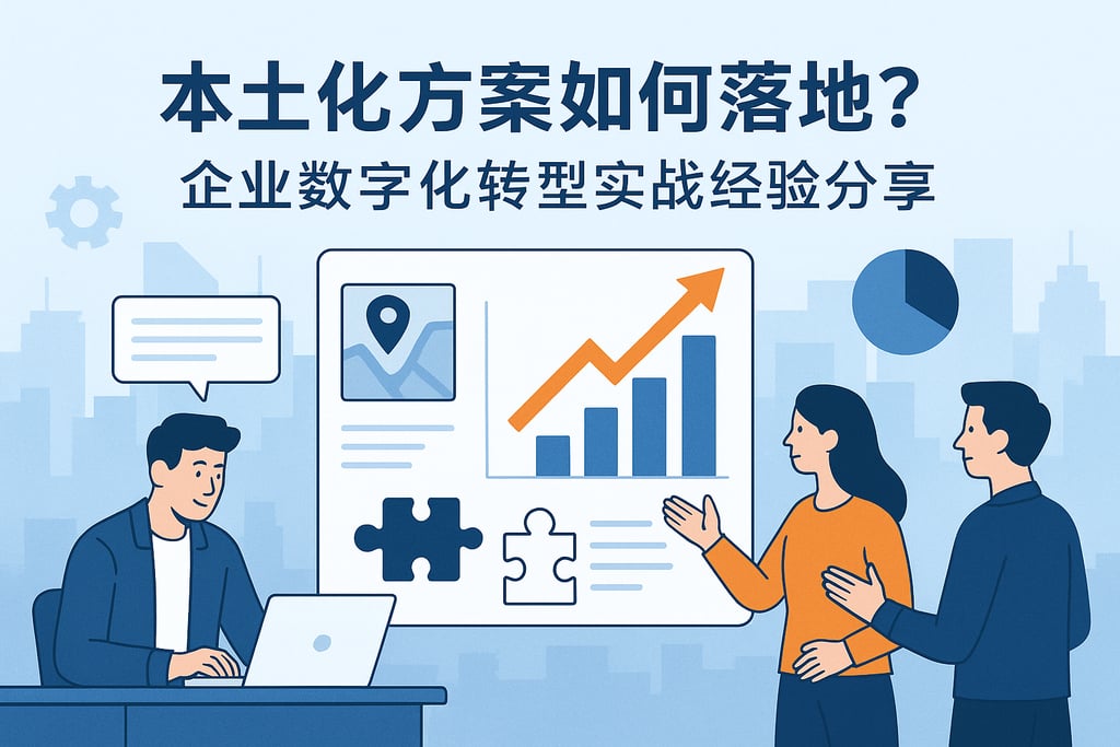 本土化方案如何落地？企业数字化转型实战经验分享