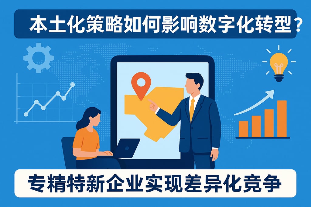本土化策略如何影响数字化转型？专精特新企业实现差异化竞争