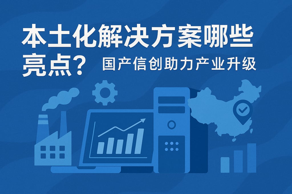 本土化解决方案有哪些亮点？国产信创助力产业升级