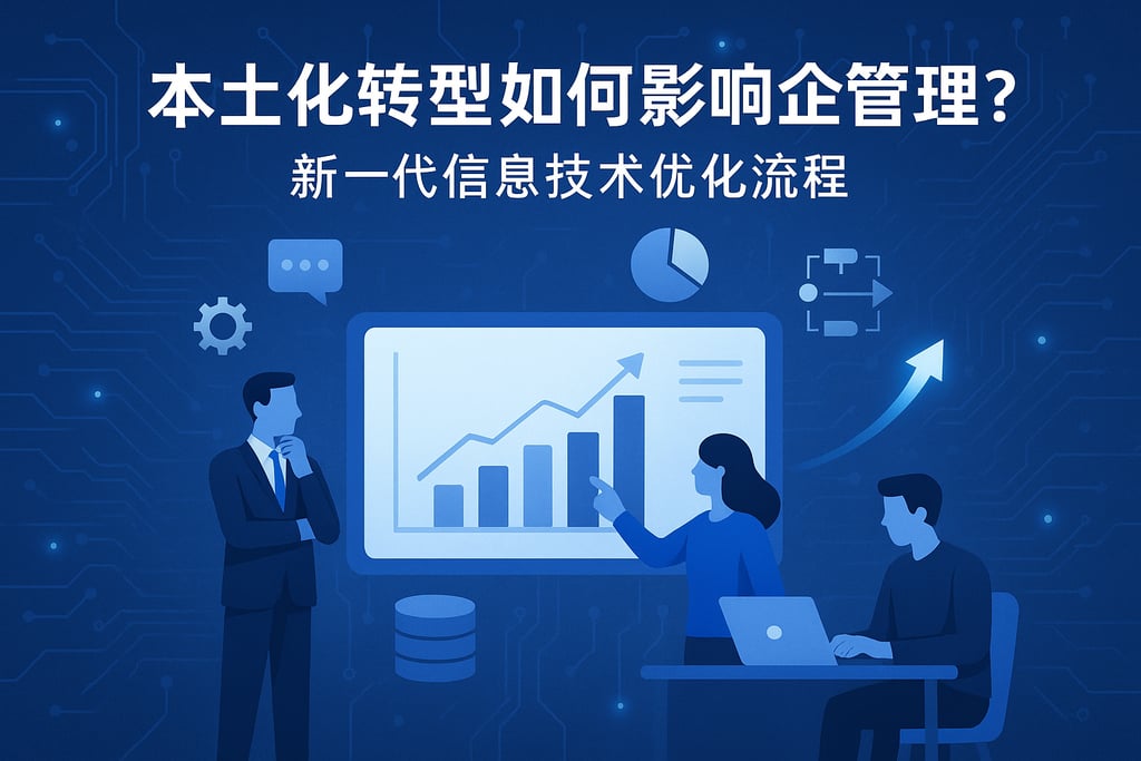 本土化转型如何影响企业管理？新一代信息技术优化流程