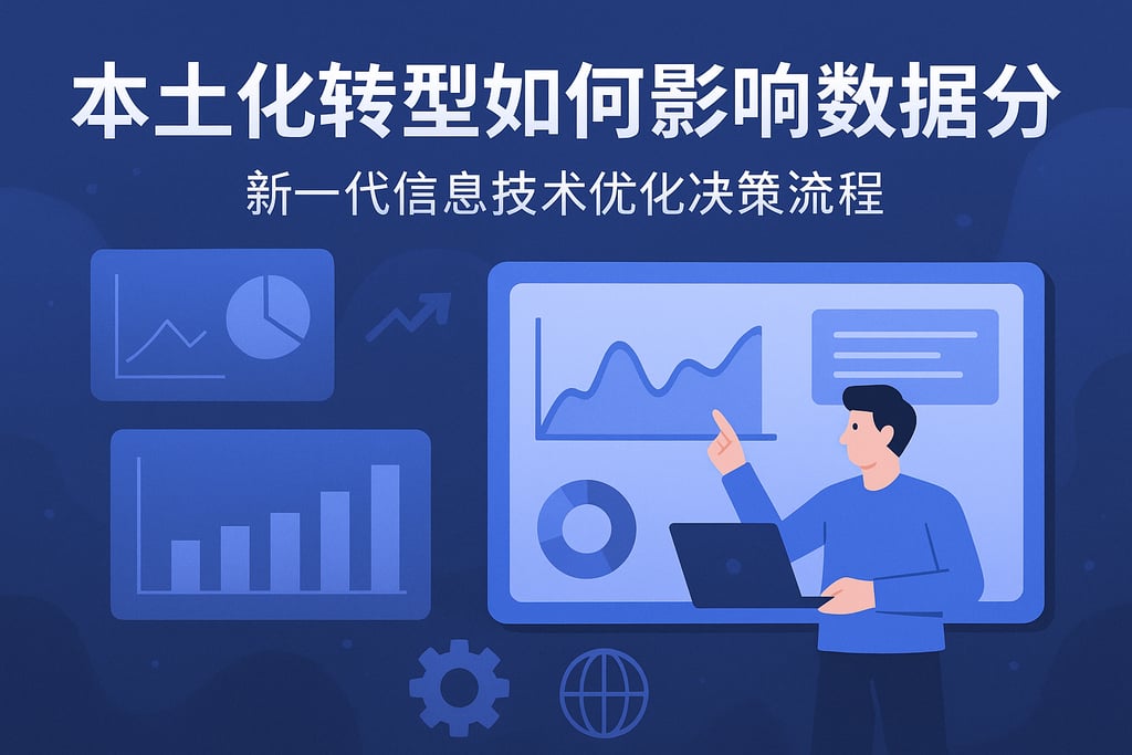 本土化转型如何影响数据分析？新一代信息技术优化决策流程