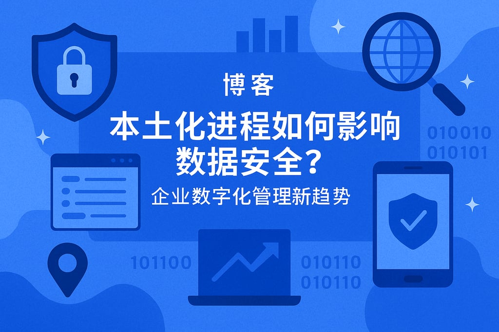 本土化进程如何影响数据安全？企业数字化管理新趋势