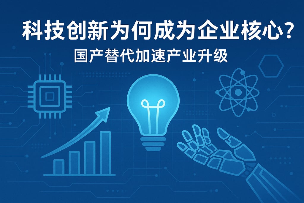 科技创新为何成为企业核心？国产替代加速产业升级