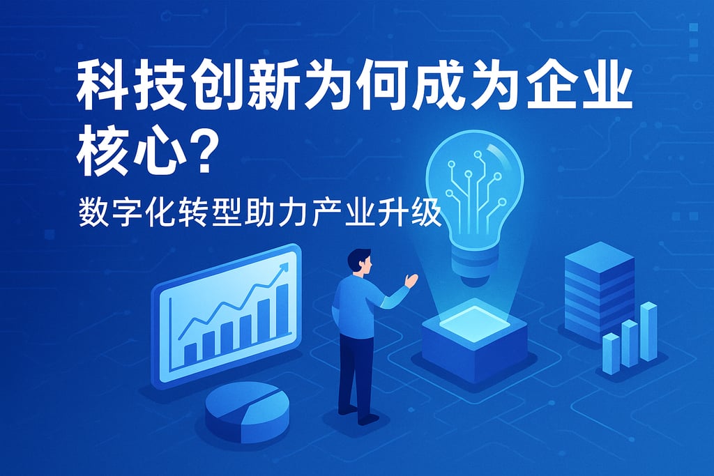科技创新为何成为企业核心？数字化转型助力产业升级