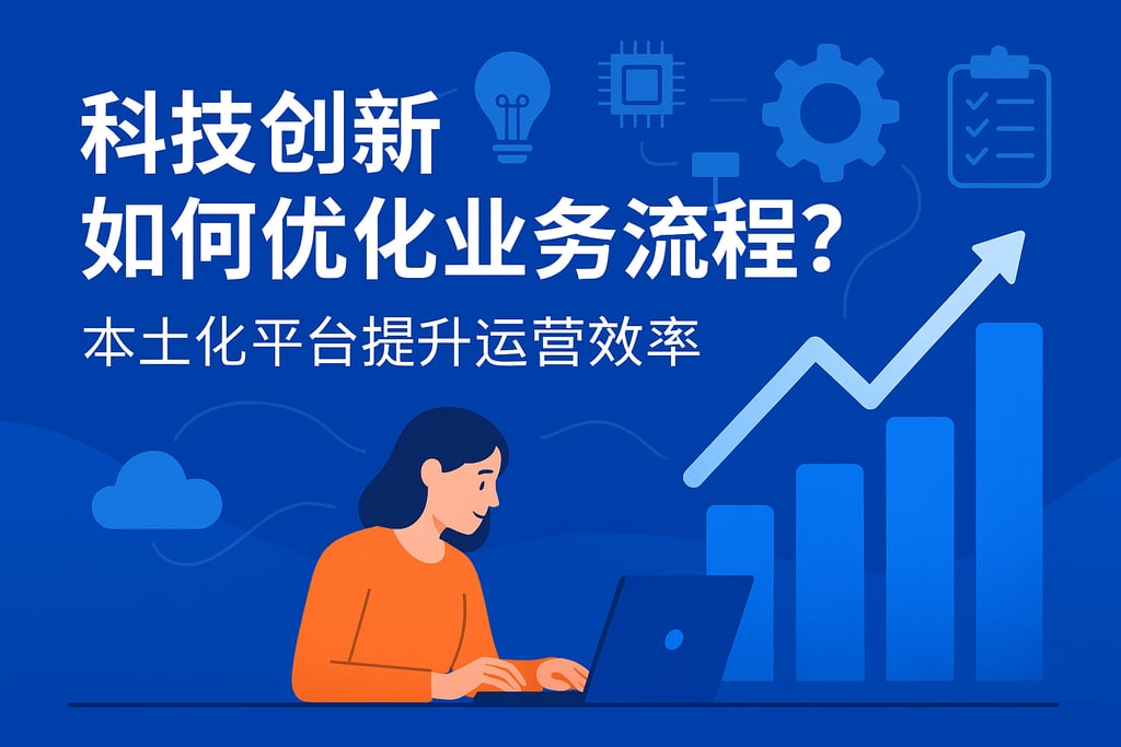 科技创新如何优化业务流程？本土化平台提升运营效率