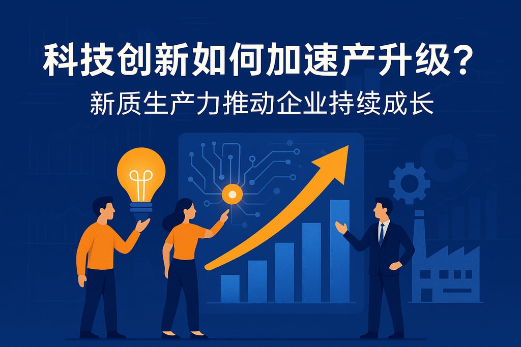 科技创新如何加速产业升级？新质生产力推动企业持续成长