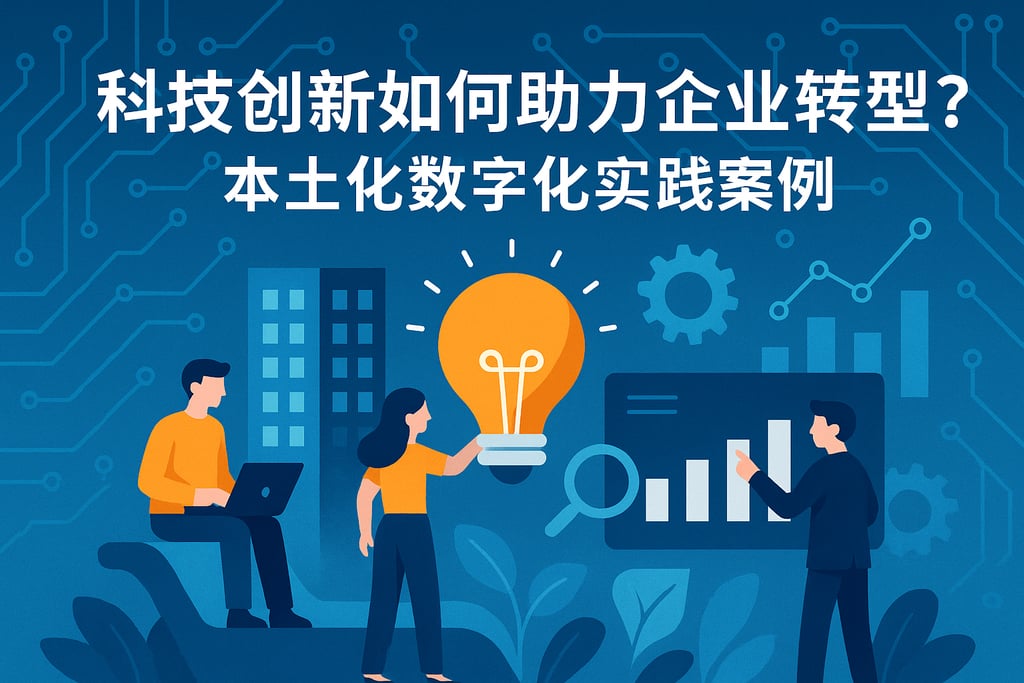 科技创新如何助力企业转型？本土化数字化实践案例