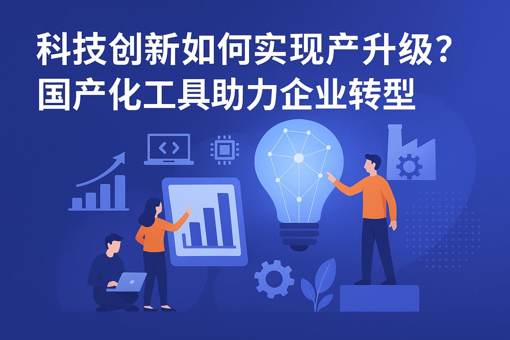 科技创新如何实现产业升级？国产化工具助力企业转型
