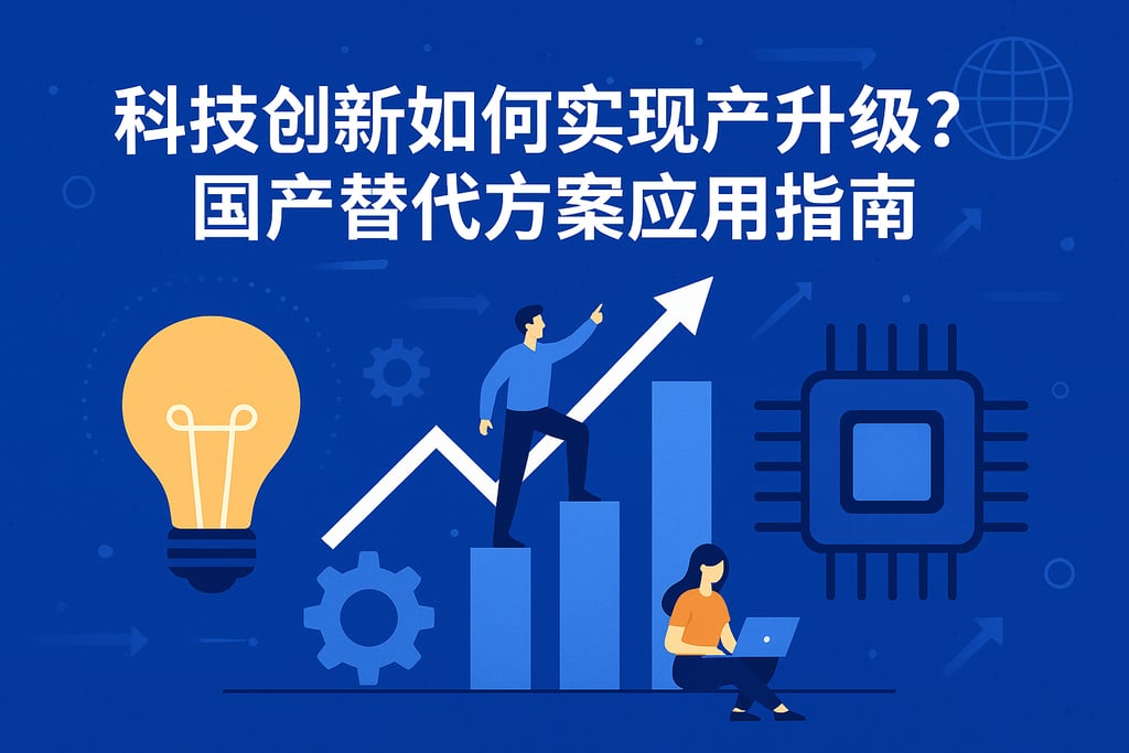 科技创新如何实现产业升级？国产替代方案应用指南