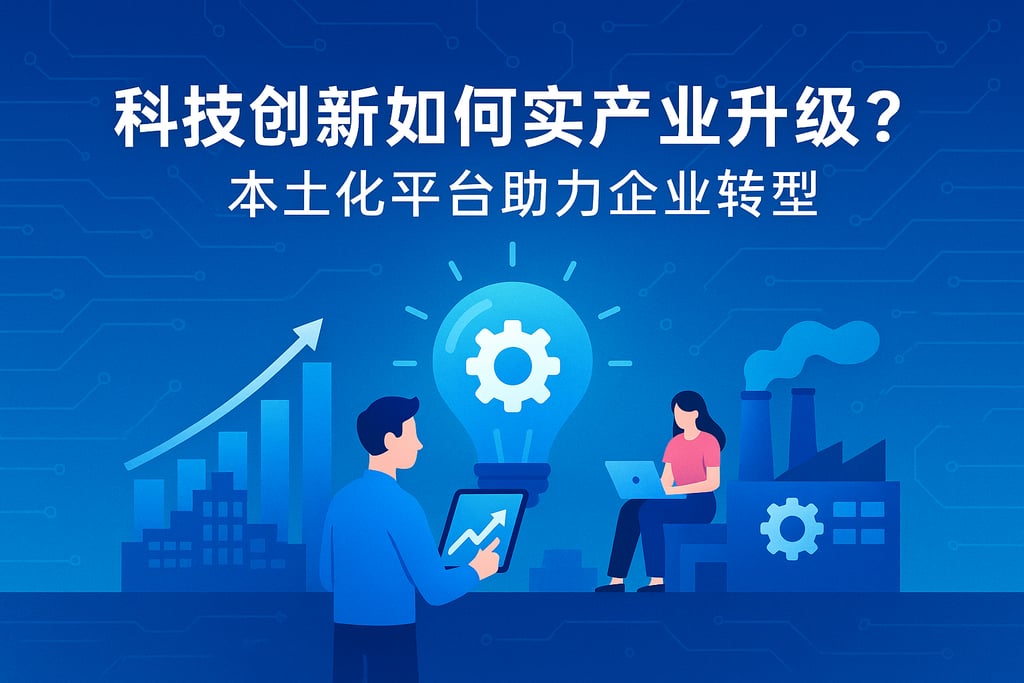 科技创新如何实现产业升级？本土化平台助力企业转型