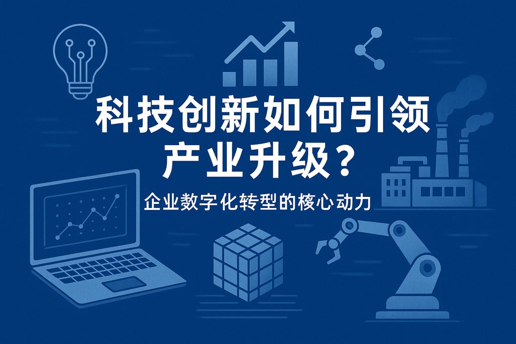 科技创新如何引领产业升级？企业数字化转型的核心动力