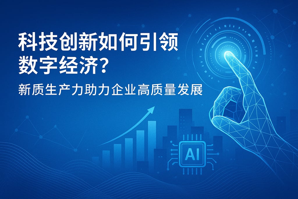 科技创新如何引领数字经济？新质生产力助力企业高质量发展