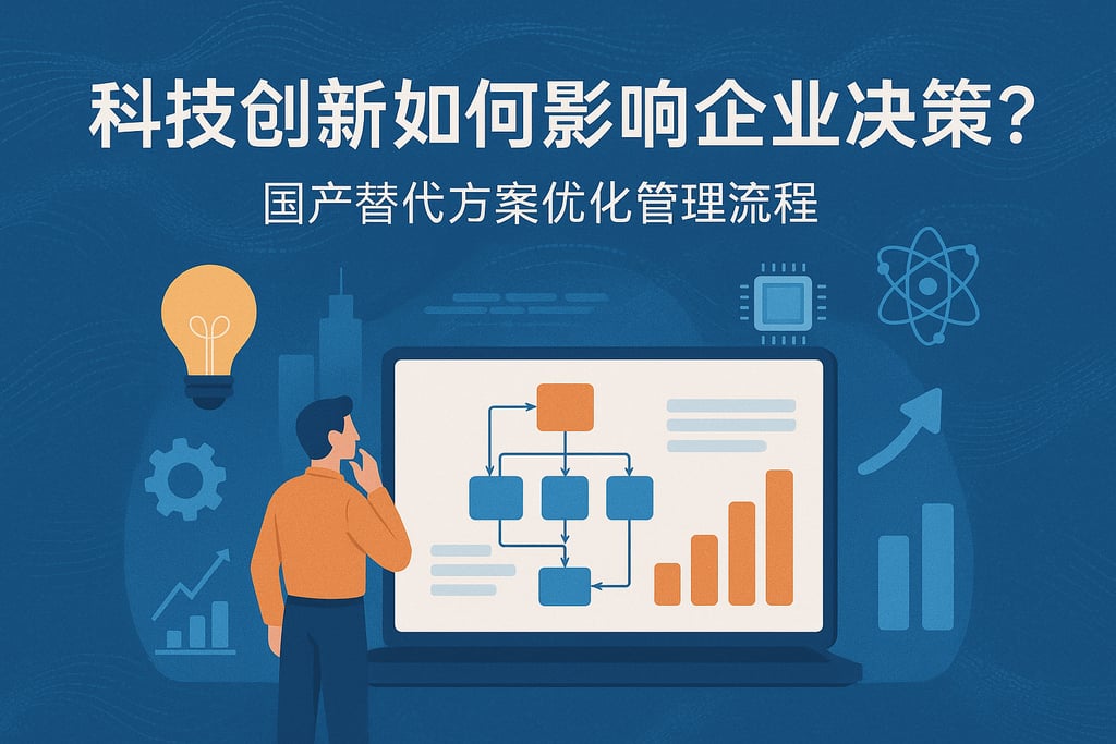 科技创新如何影响企业决策？国产替代方案优化管理流程