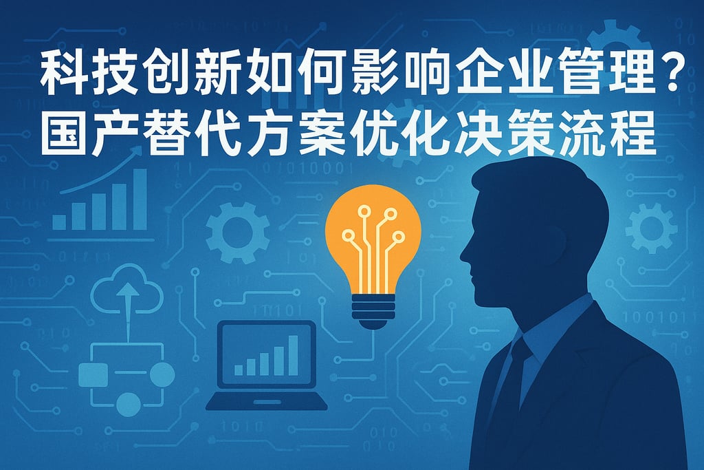 科技创新如何影响企业管理？国产替代方案优化决策流程