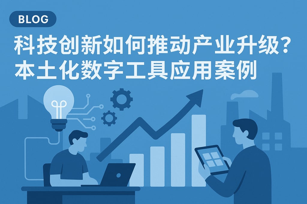科技创新如何推动产业升级？本土化数字工具应用案例