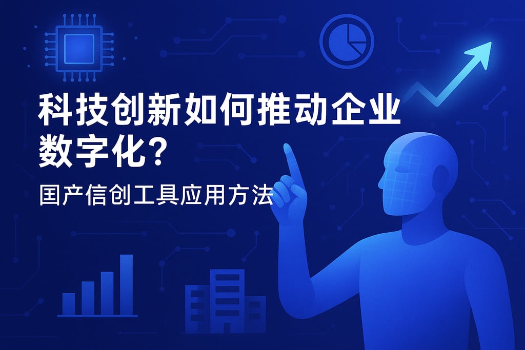 科技创新如何推动企业数字化？国产信创工具应用方法