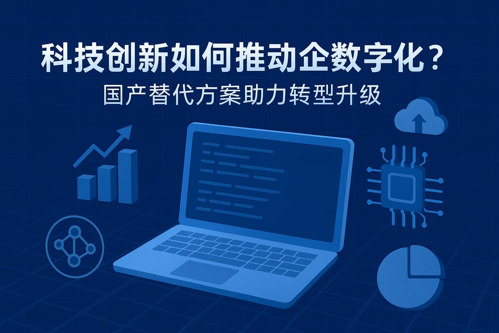 科技创新如何推动企业数字化？国产替代方案助力转型升级