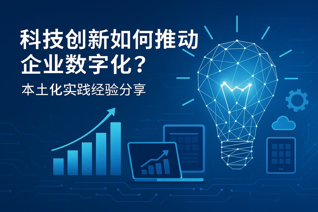 科技创新如何推动企业数字化？本土化实践经验分享
