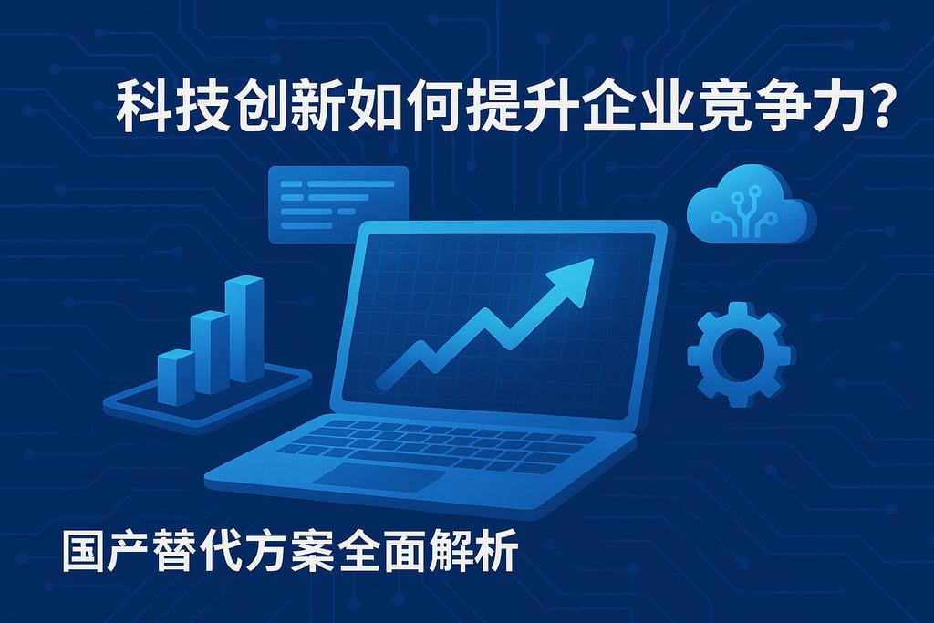 科技创新如何提升企业竞争力？国产替代方案全面解析