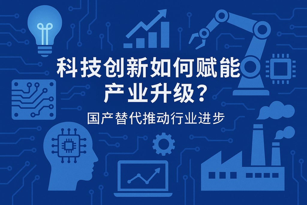科技创新如何赋能产业升级？国产替代推动行业进步