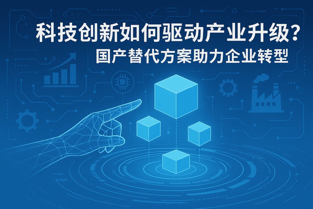 科技创新如何驱动产业升级？国产替代方案助力企业转型