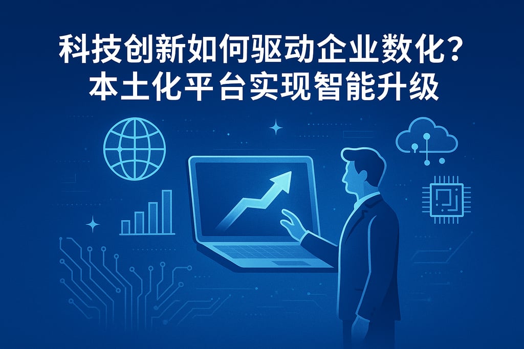 科技创新如何驱动企业数字化？本土化平台实现智能升级