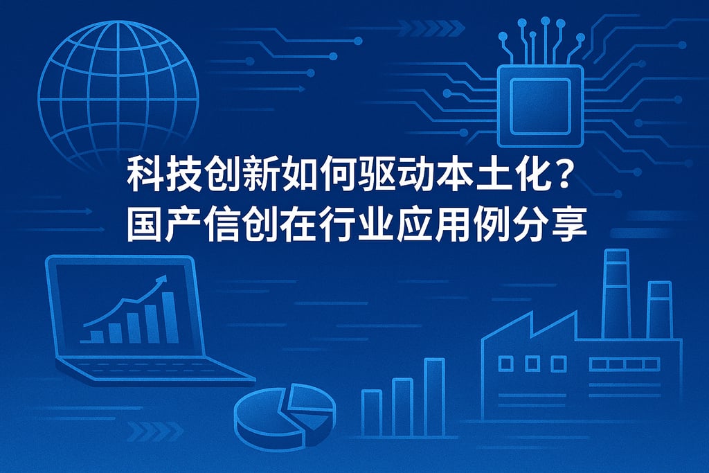 科技创新如何驱动本土化？国产信创在行业应用案例分享