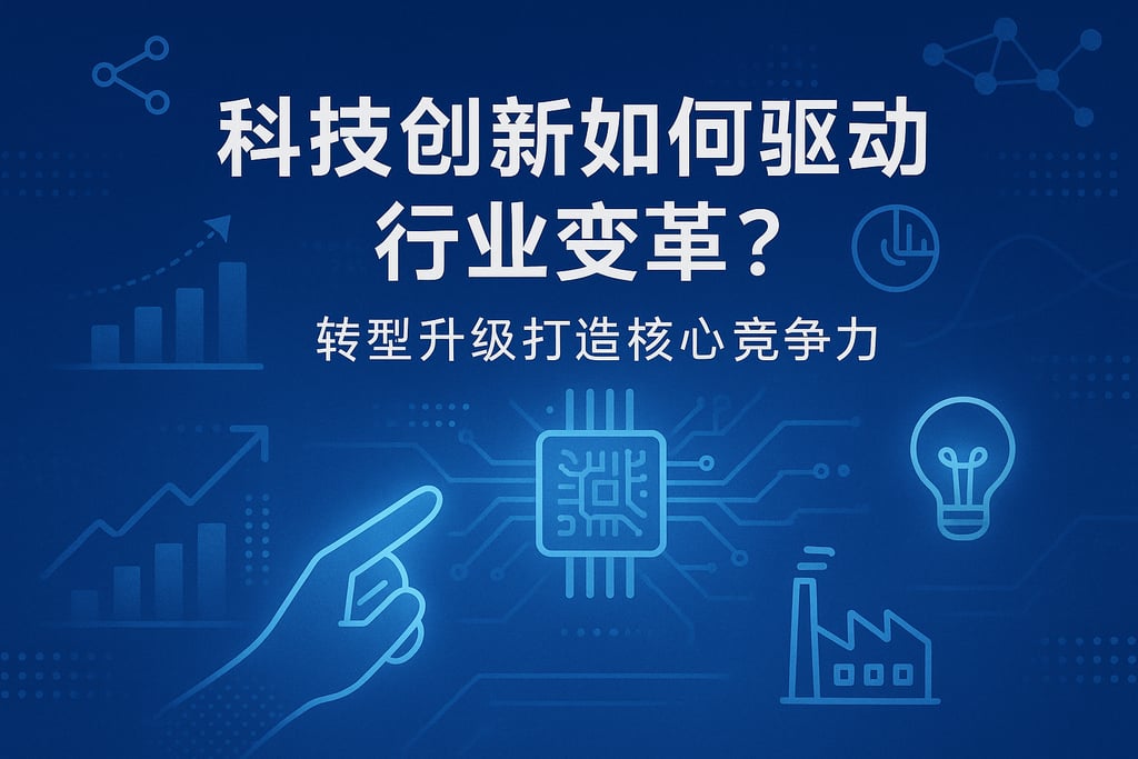 科技创新如何驱动行业变革？转型升级打造核心竞争力