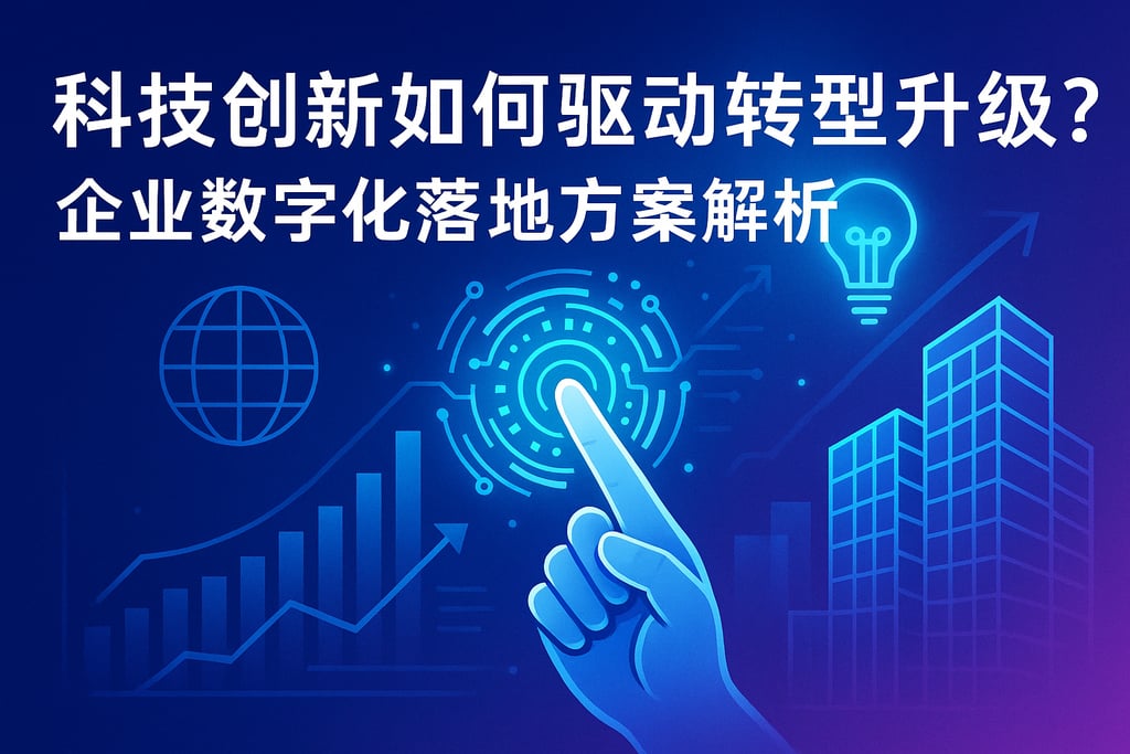 科技创新如何驱动转型升级？企业数字化落地方案解析