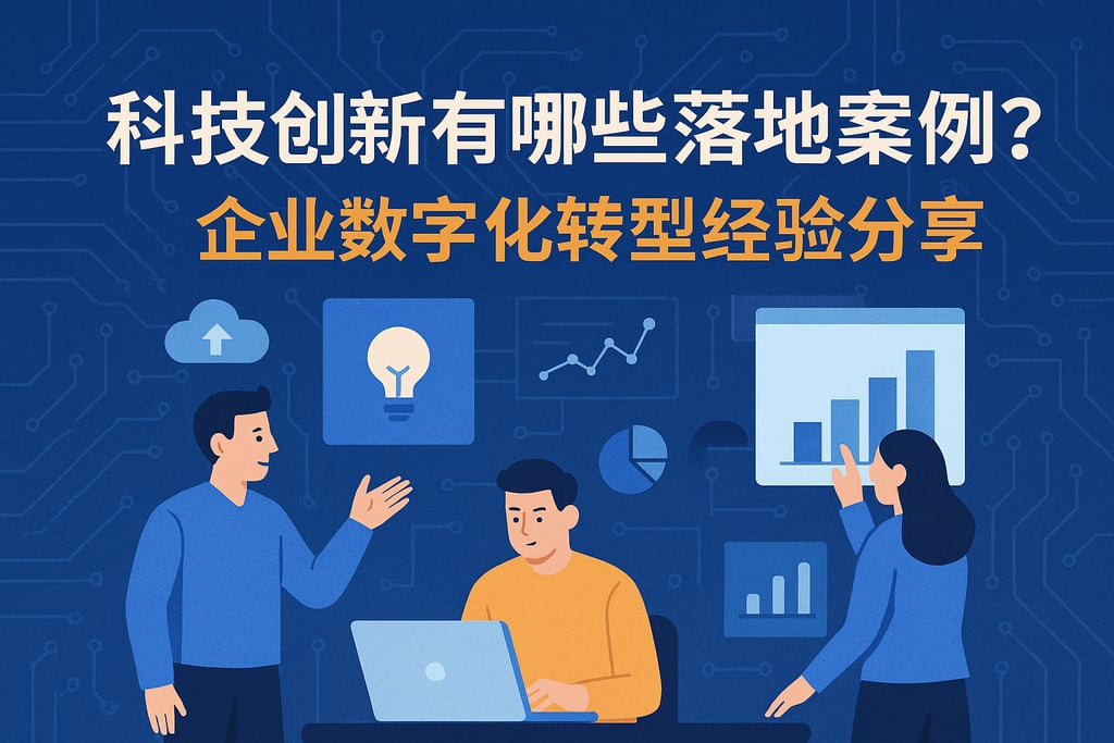 科技创新有哪些落地案例？企业数字化转型经验分享