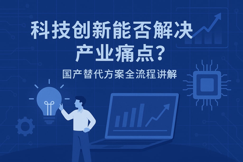 科技创新能否解决产业痛点？国产替代方案全流程讲解