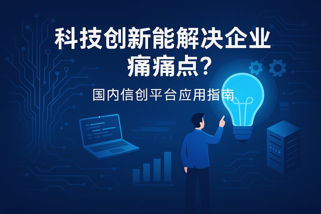 科技创新能否解决企业痛点？国产信创平台应用指南