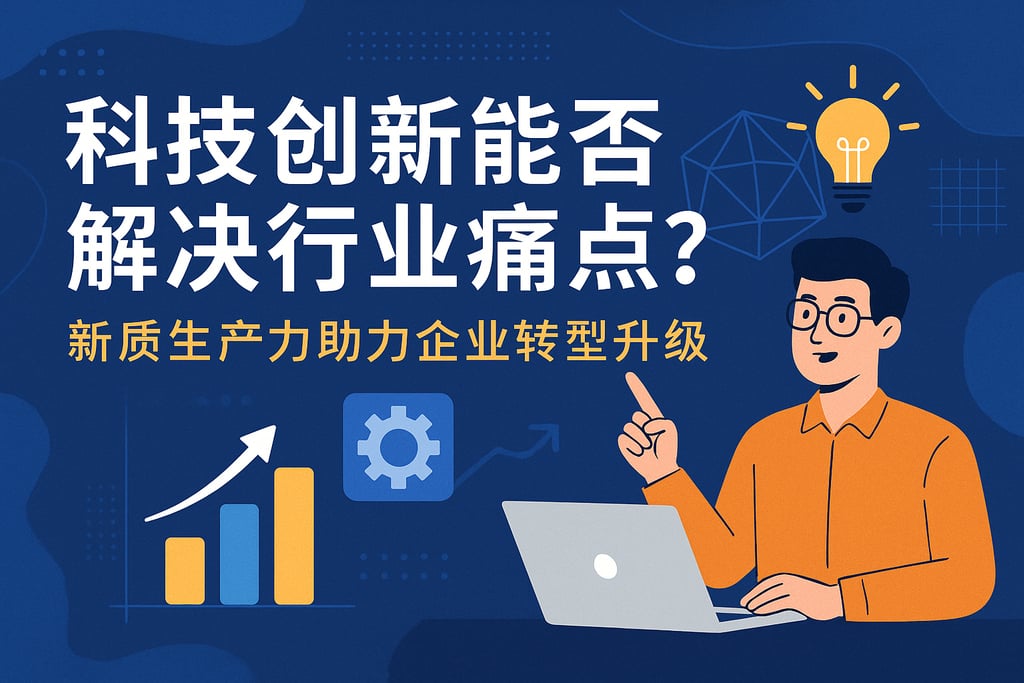 科技创新能否解决行业痛点？新质生产力助力企业转型升级