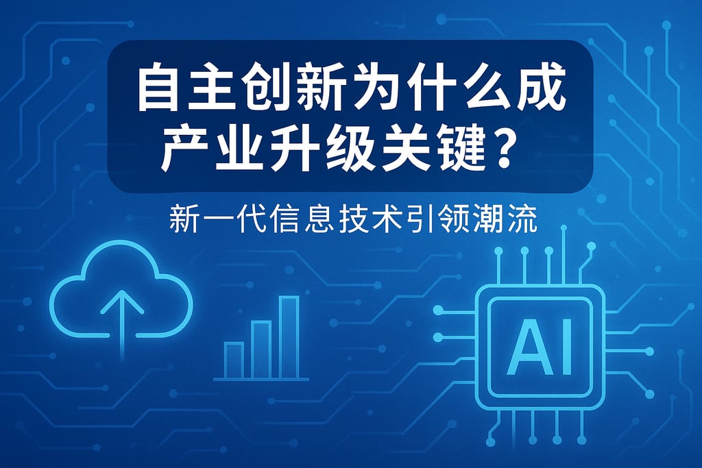 自主创新为什么成为产业升级关键？新一代信息技术引领潮流