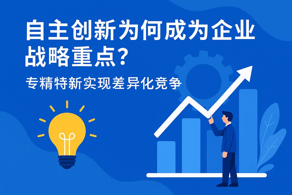 自主创新为何成为企业战略重点？专精特新实现差异化竞争