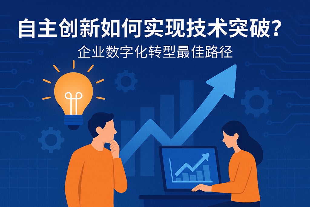 自主创新如何实现技术突破？企业数字化转型最佳路径