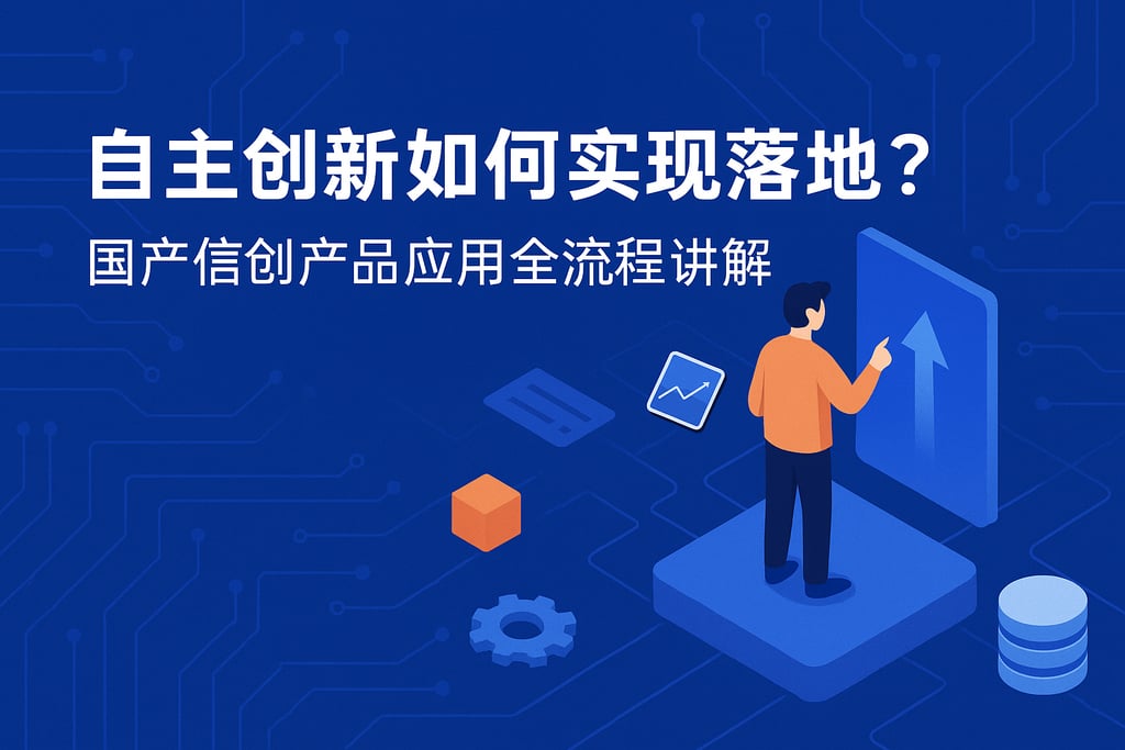 自主创新如何实现落地？国产信创产品应用全流程讲解