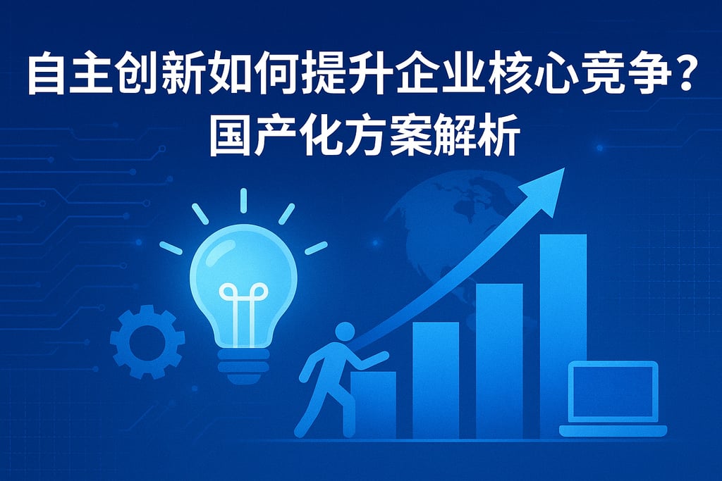 自主创新如何提升企业核心竞争力？国产化方案解析