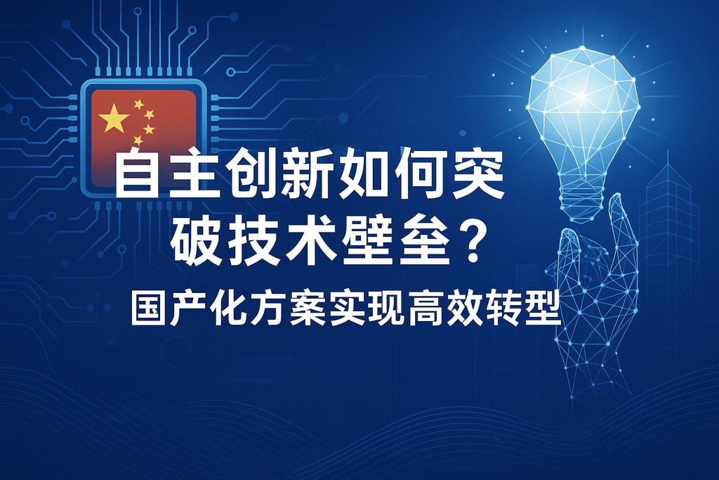 自主创新如何突破技术壁垒？国产化方案实现高效转型