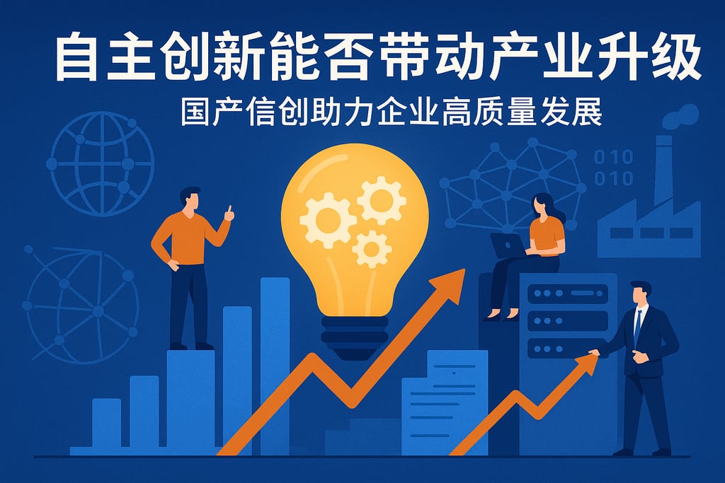 自主创新能否带动产业升级？国产信创助力企业高质量发展