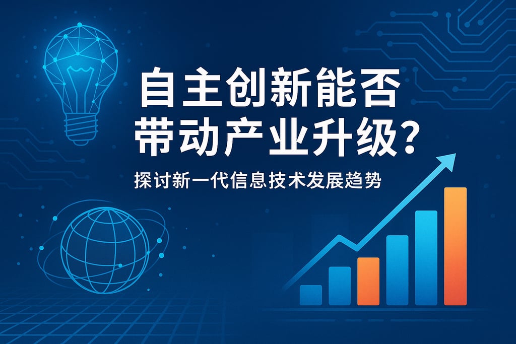 自主创新能否带动产业升级？探讨新一代信息技术发展趋势