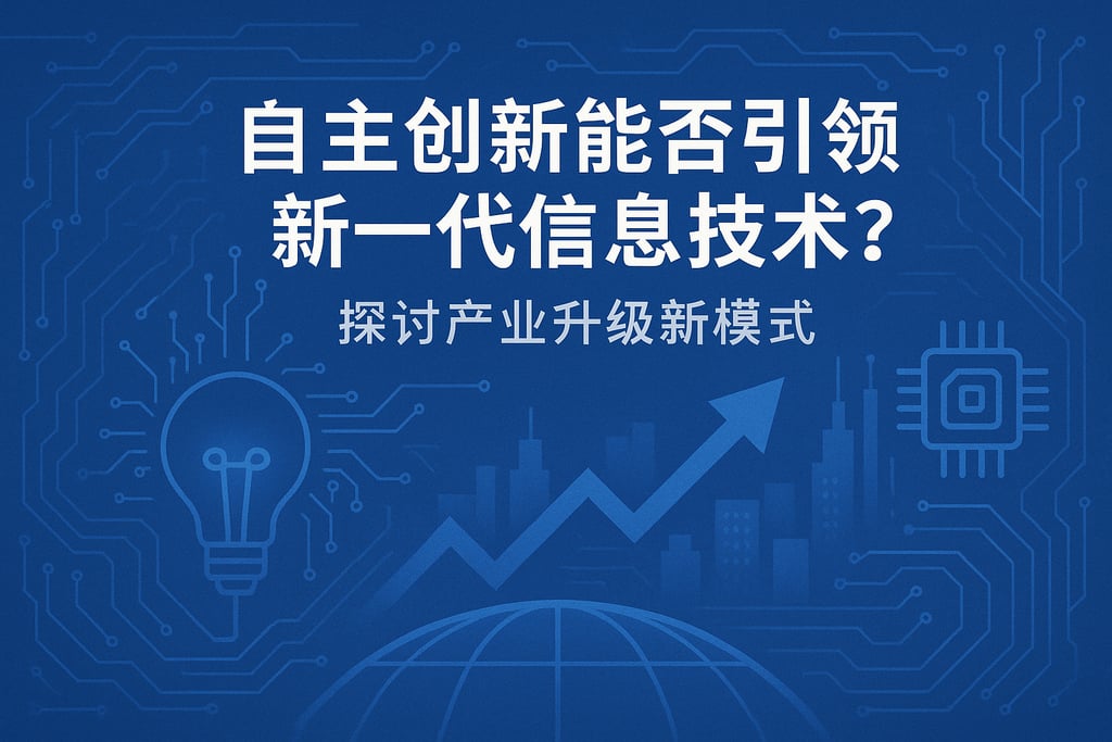 自主创新能否引领新一代信息技术？探讨产业升级新模式