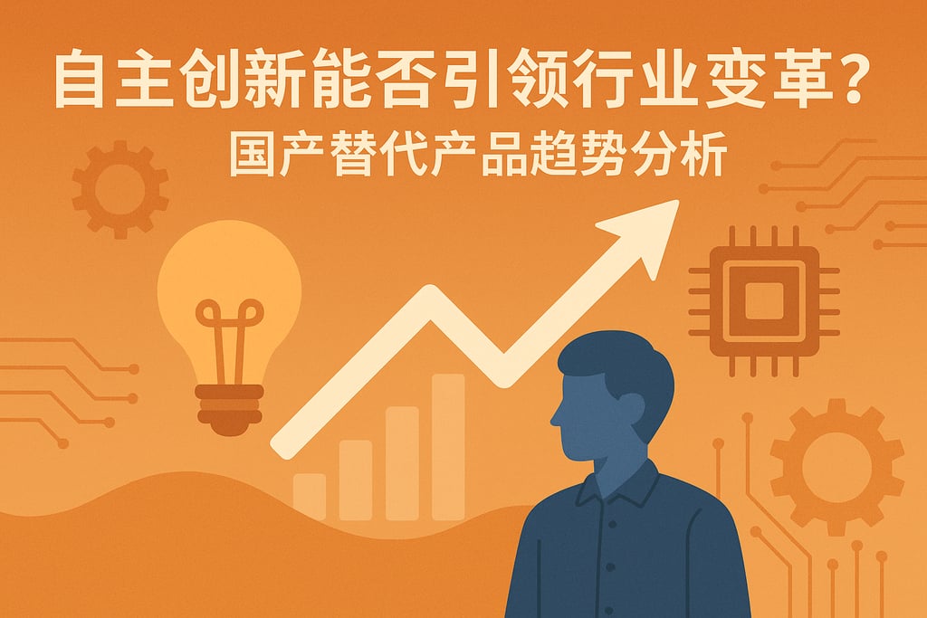自主创新能否引领行业变革？国产替代产品趋势分析