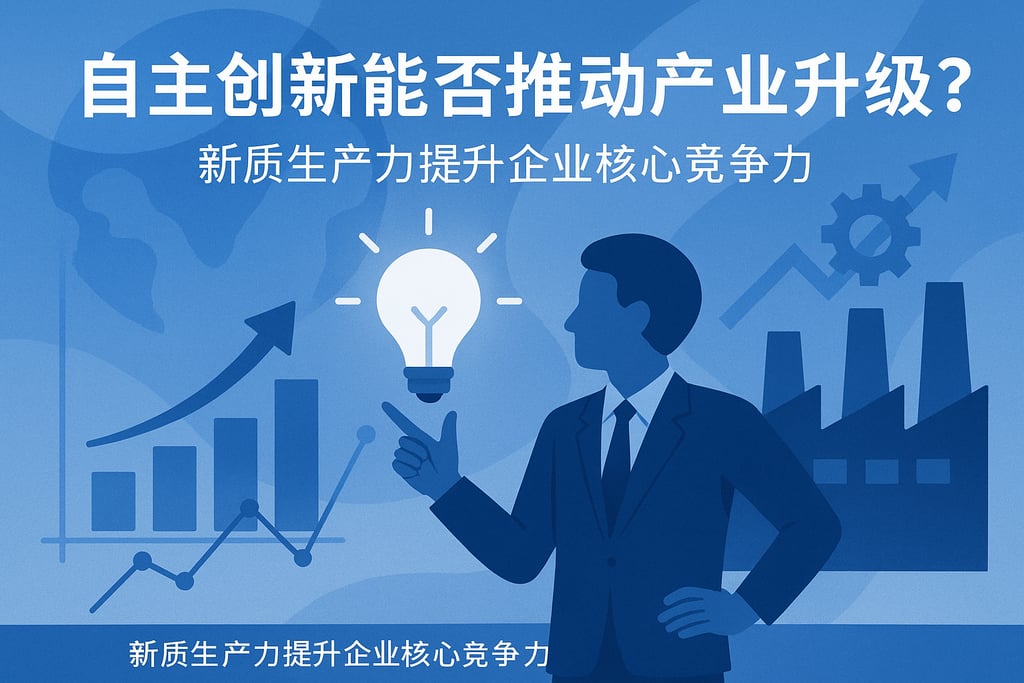 自主创新能否推动产业升级？新质生产力提升企业核心竞争力